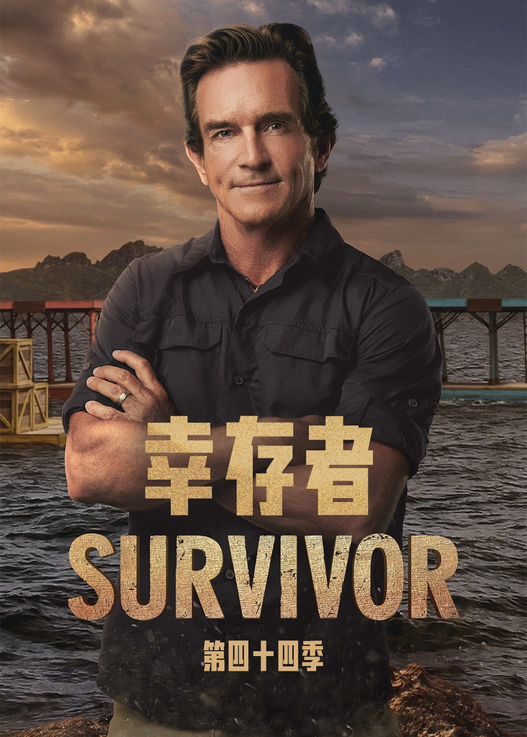 幸存者第四十四季