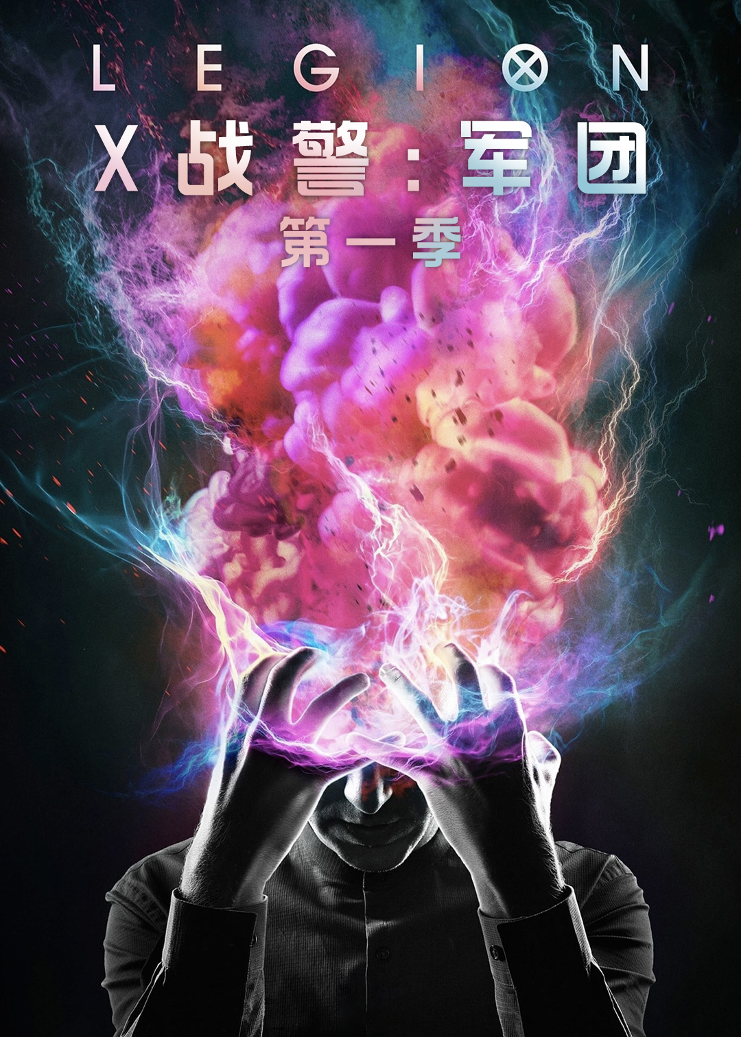 X战警军团第一季