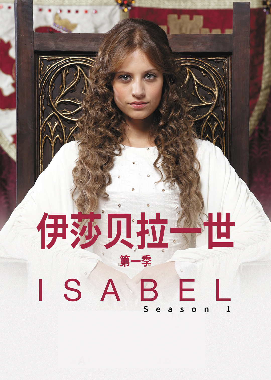 伊莎贝拉一世第一季