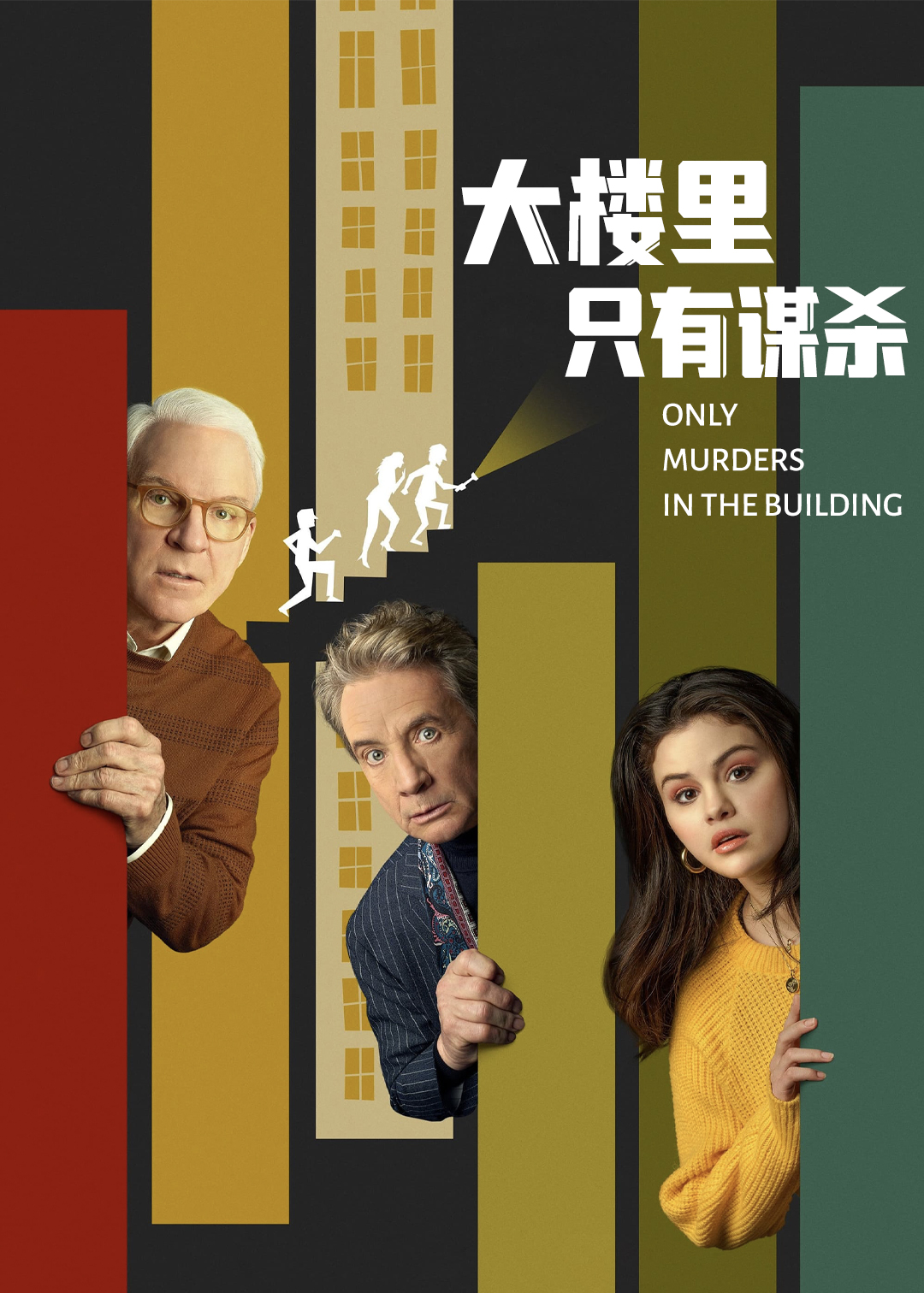 公寓大楼里的谋杀案第一季