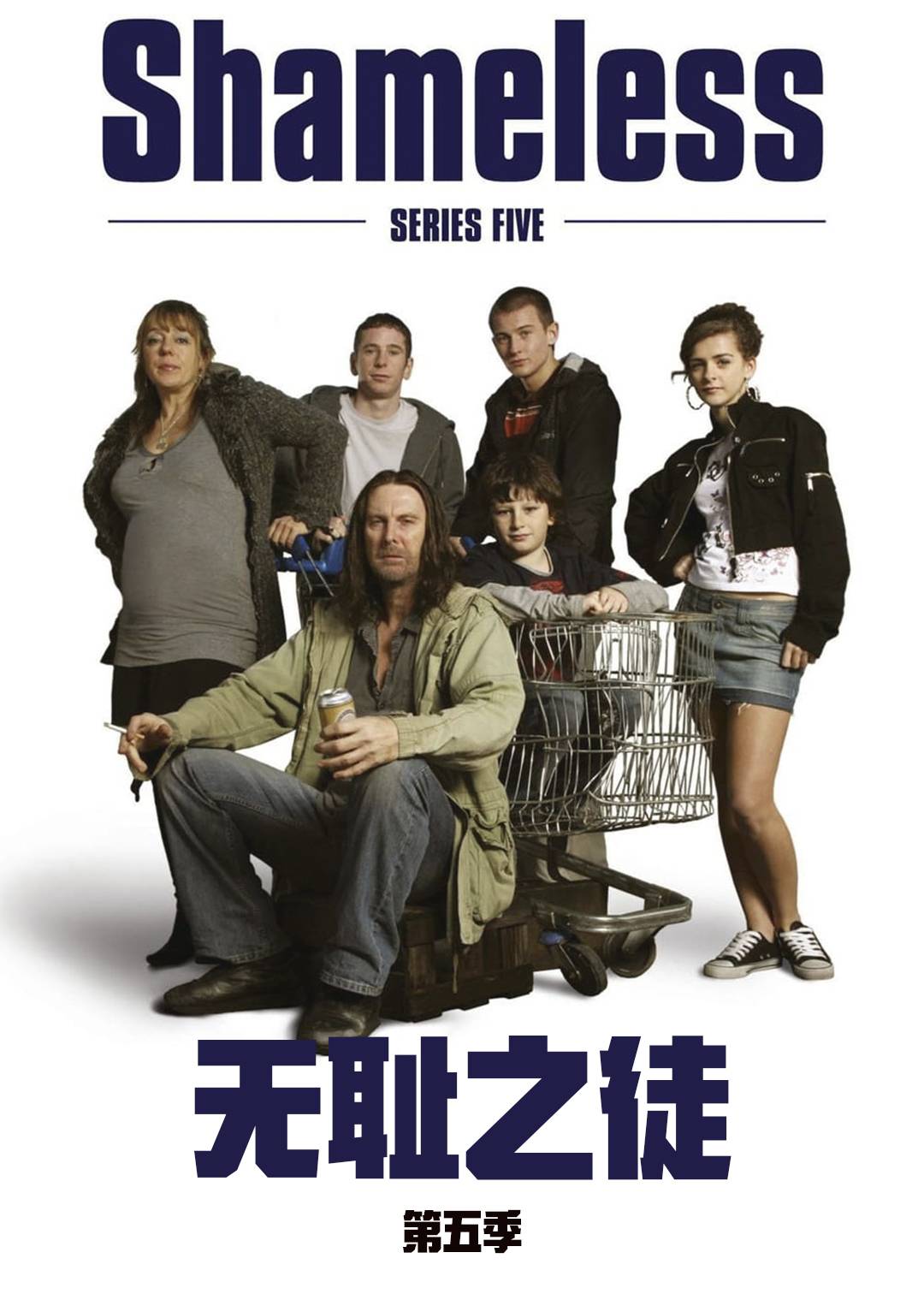 无耻之徒英第五季