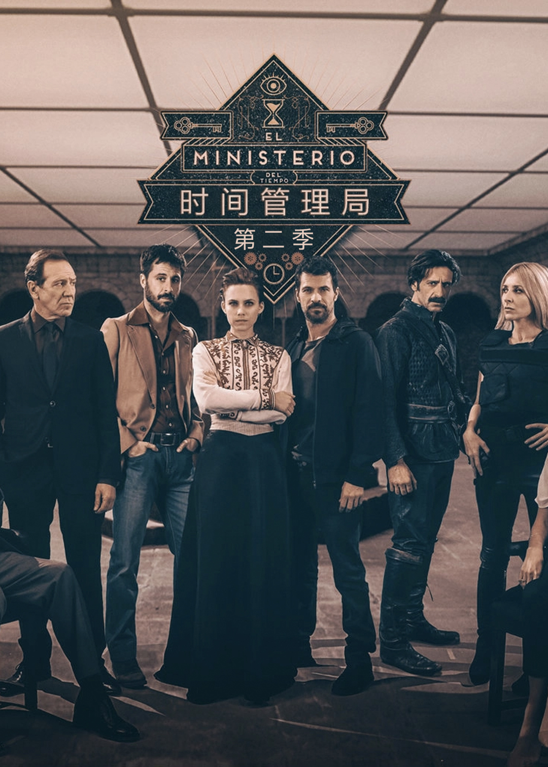 时间管理局第二季