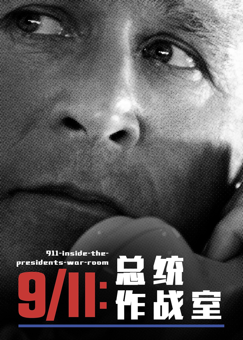 911总统作战室