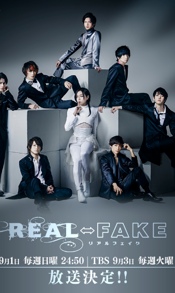 REAL⇔FAKE番外