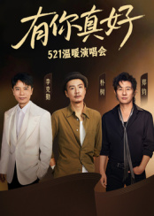 有你真好温暖演唱会