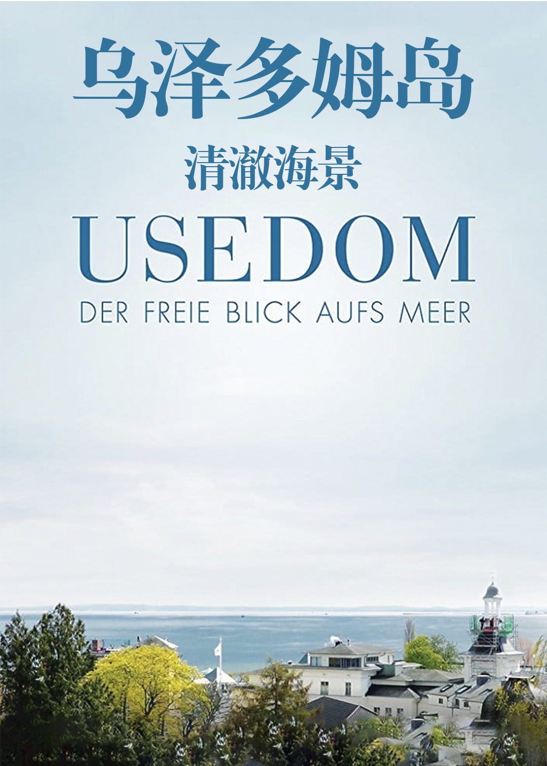 乌泽多姆岛清澈海景