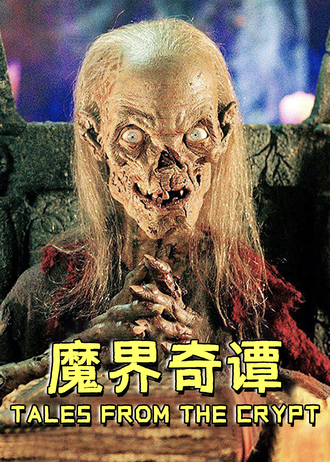 魔界奇谭第一季