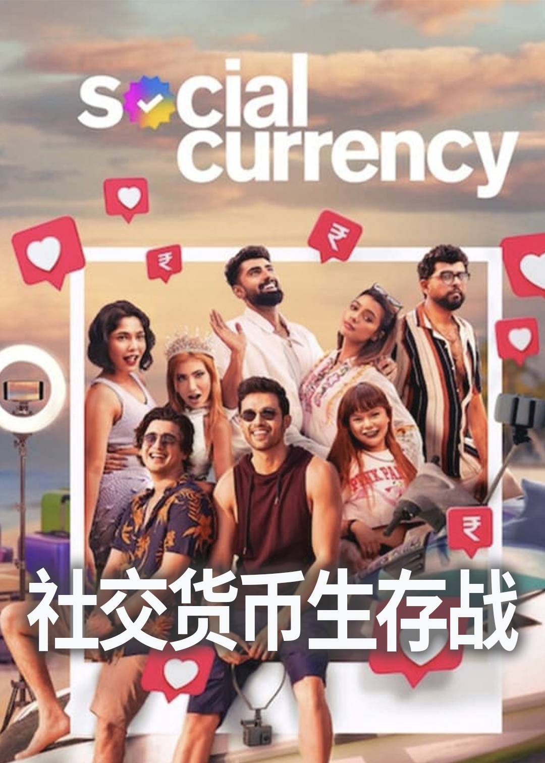 社交货币生存战