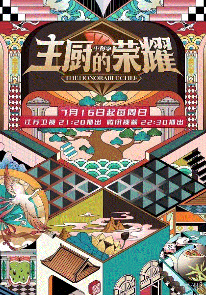 主厨的荣耀中餐季