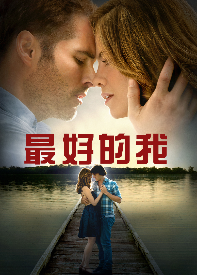最好的我