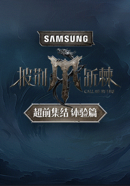 披荆斩棘第四季