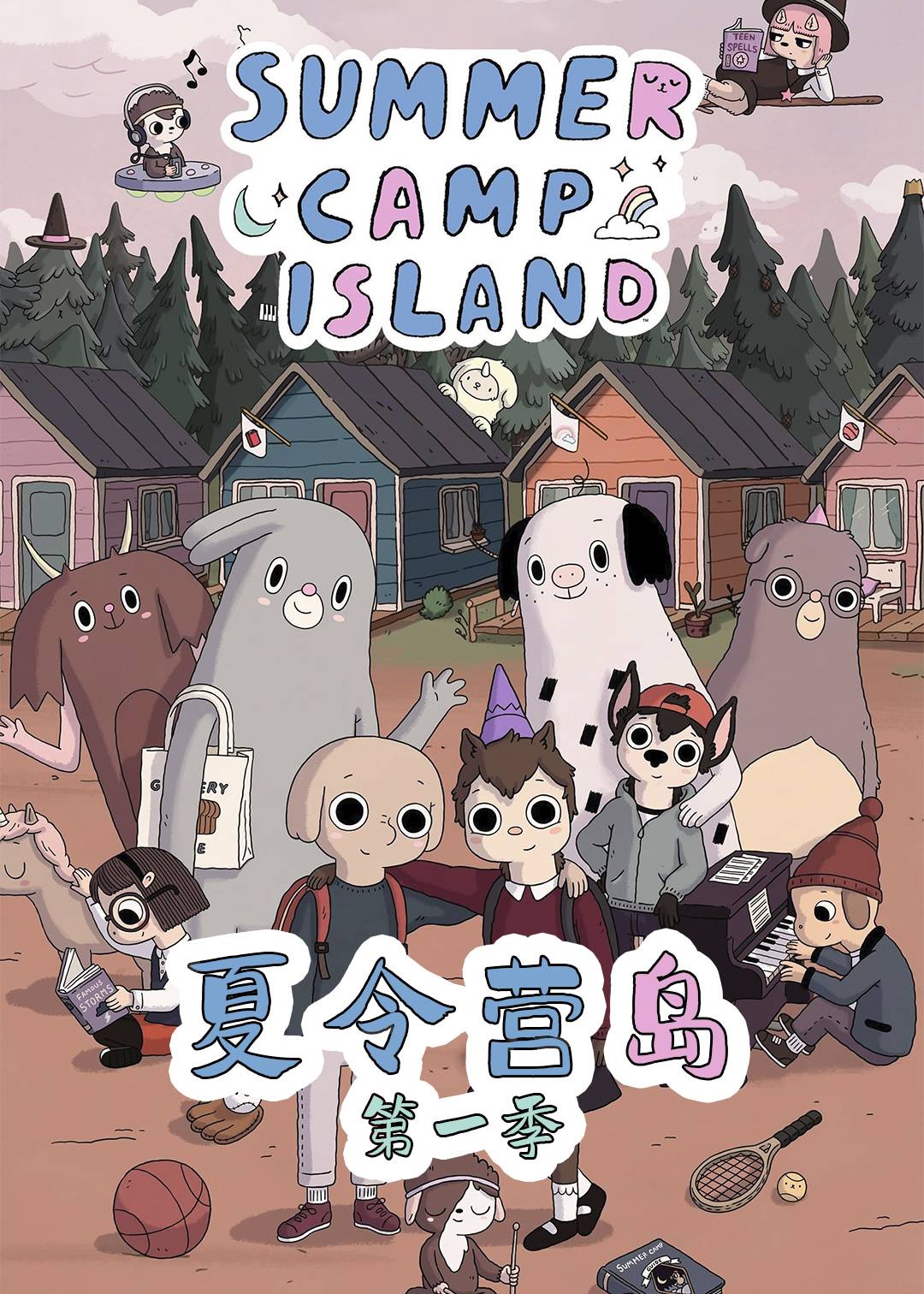 夏令营岛第一季