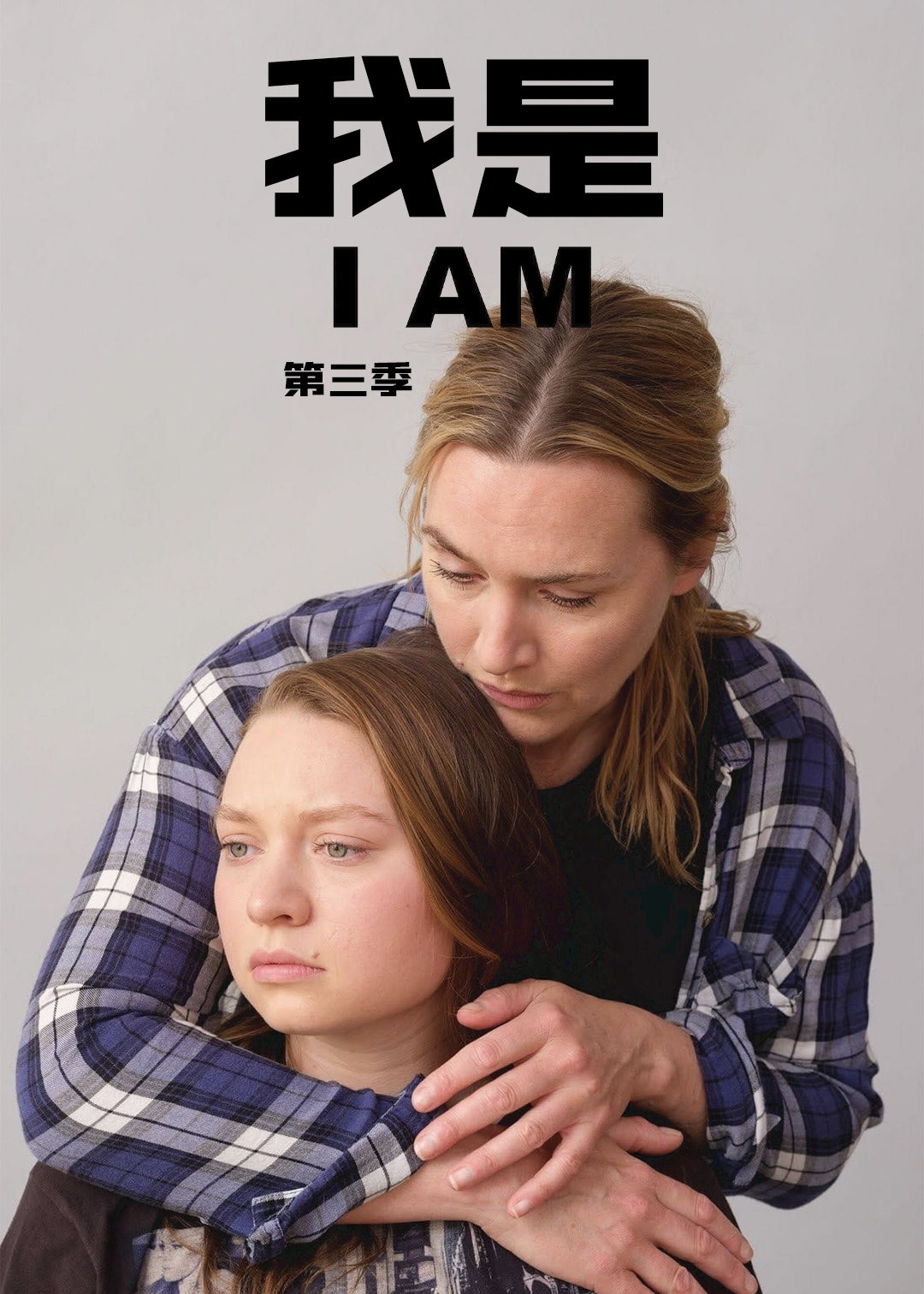 我是第三季