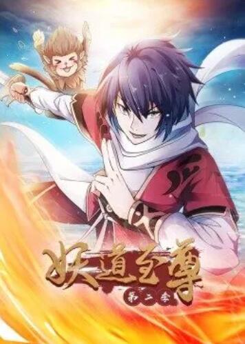 动态漫画妖道至尊第二季