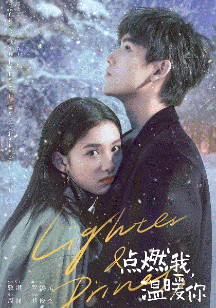 点燃我温暖你