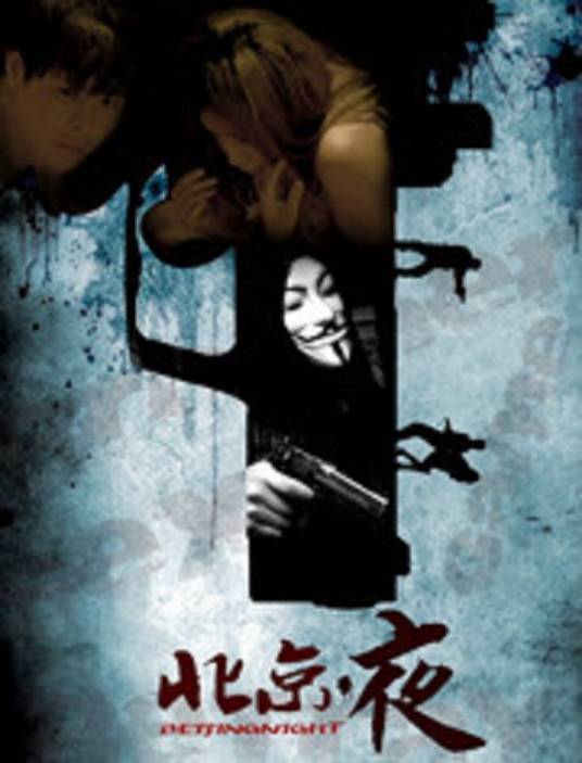 北京夜