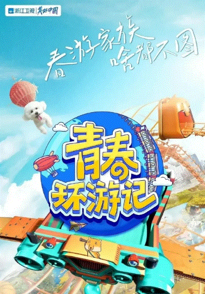 青春环游记第四季