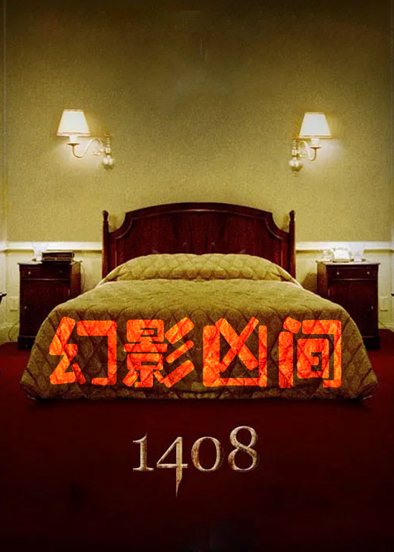 幻影凶间1408