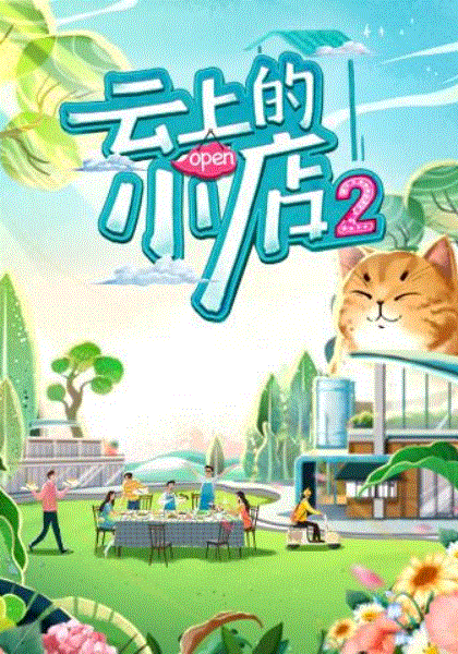 云上的小店第二季