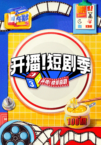 开播短剧季