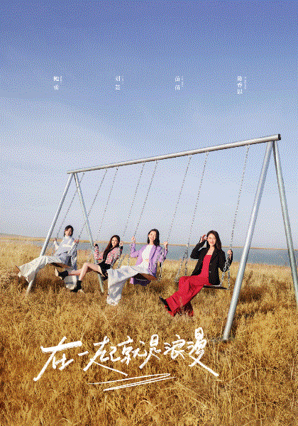 妻子的浪漫旅行第六季