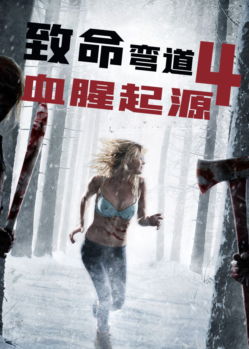 致命弯道4血腥起源