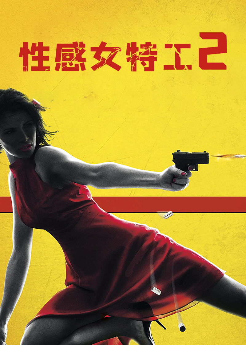 女特工2