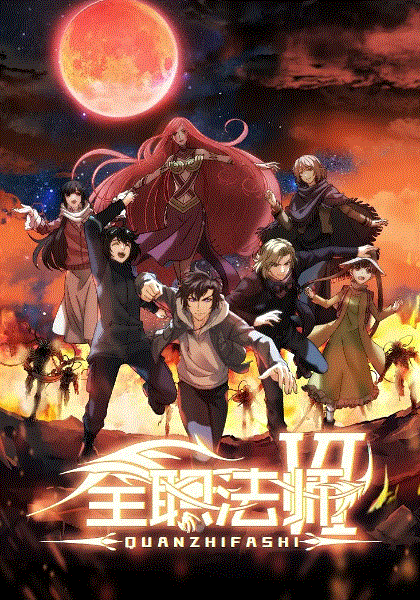 全职法师第六季