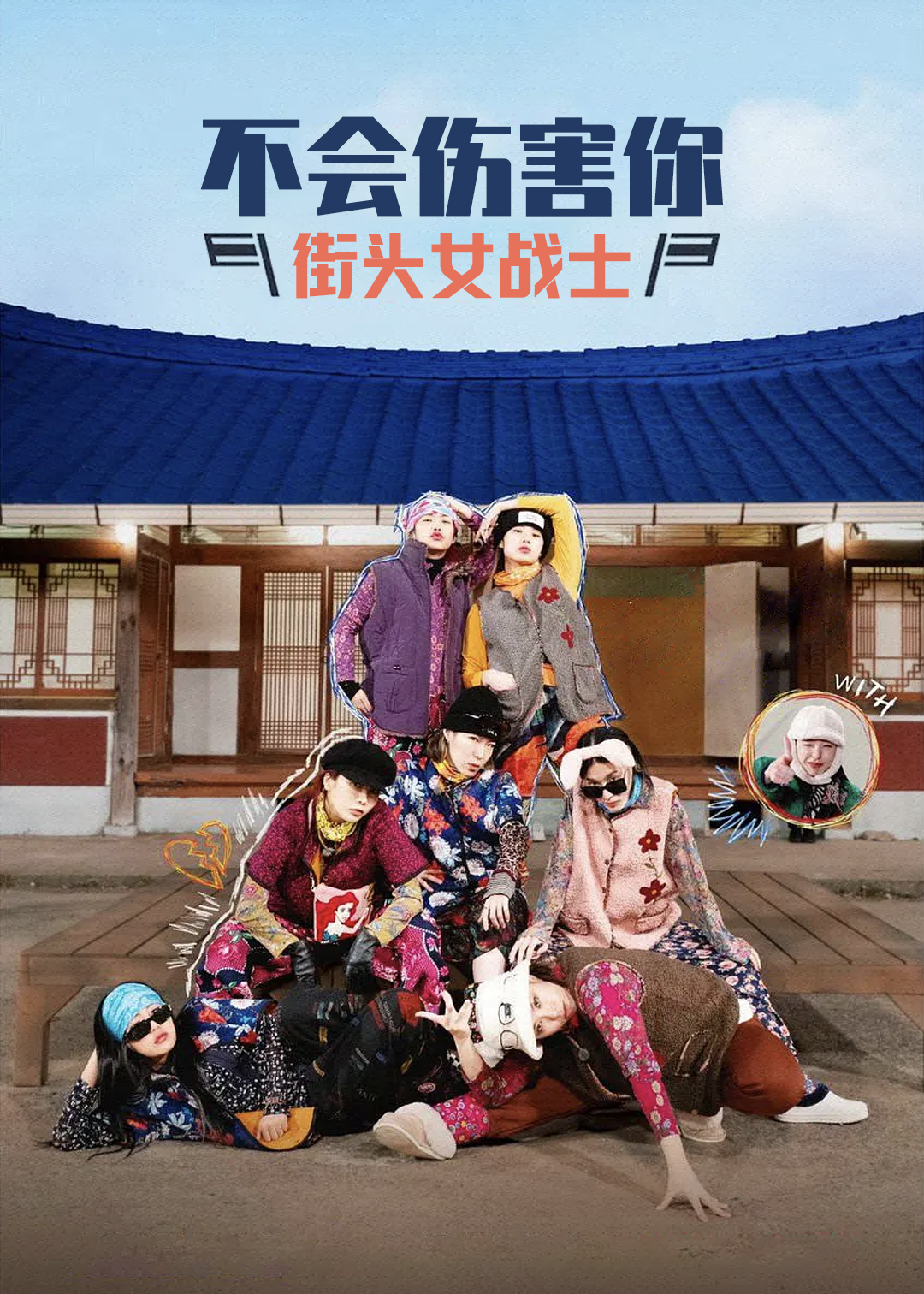 不会伤害你X街头女战士