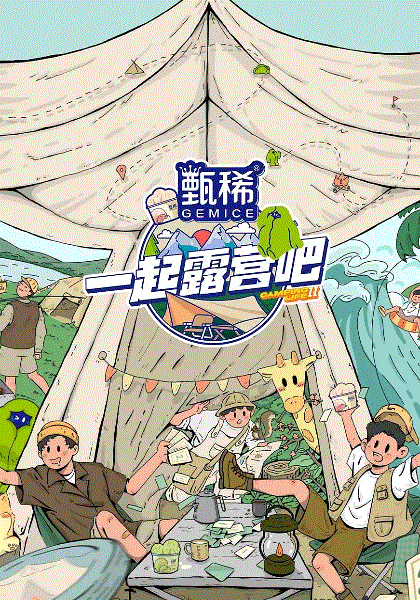 一起露营吧第二季