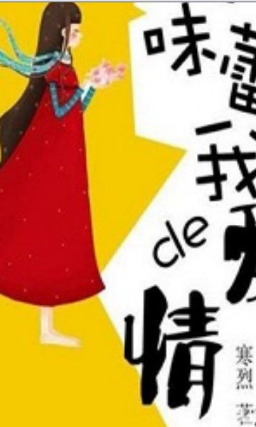 味蕾上的爱情