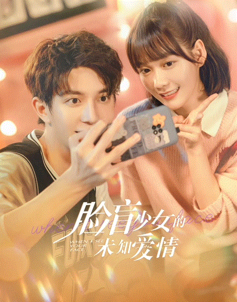 脸盲少女的未知爱情