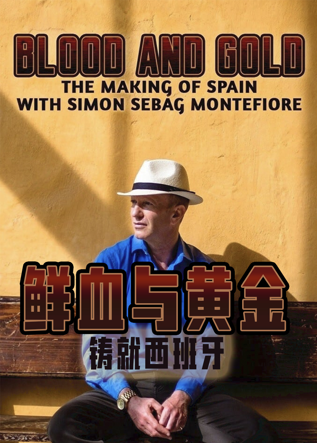 鲜血与黄金铸就西班牙