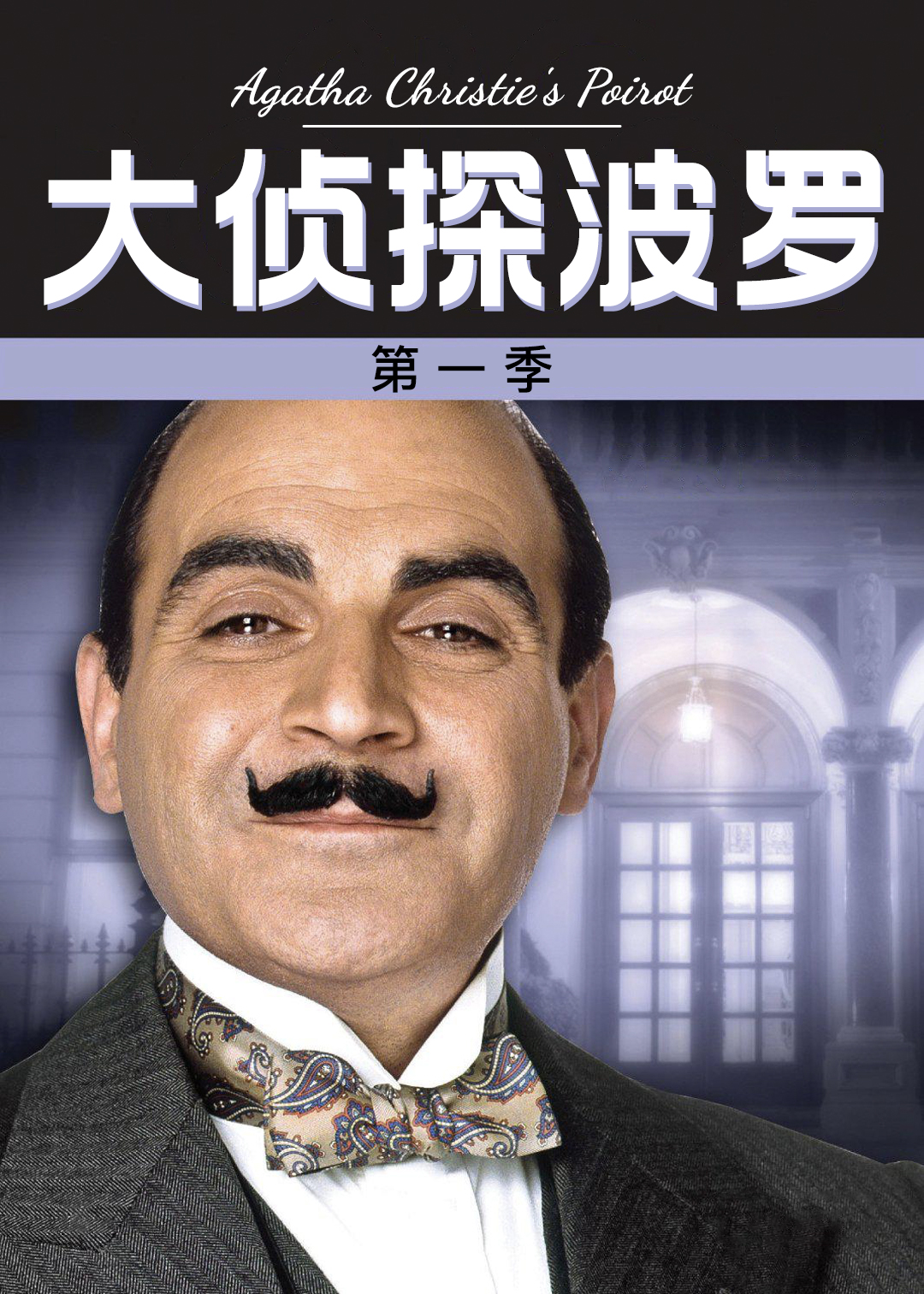 大侦探波罗第一季