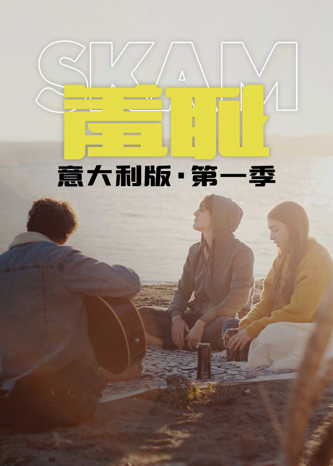 羞耻意大利第一季