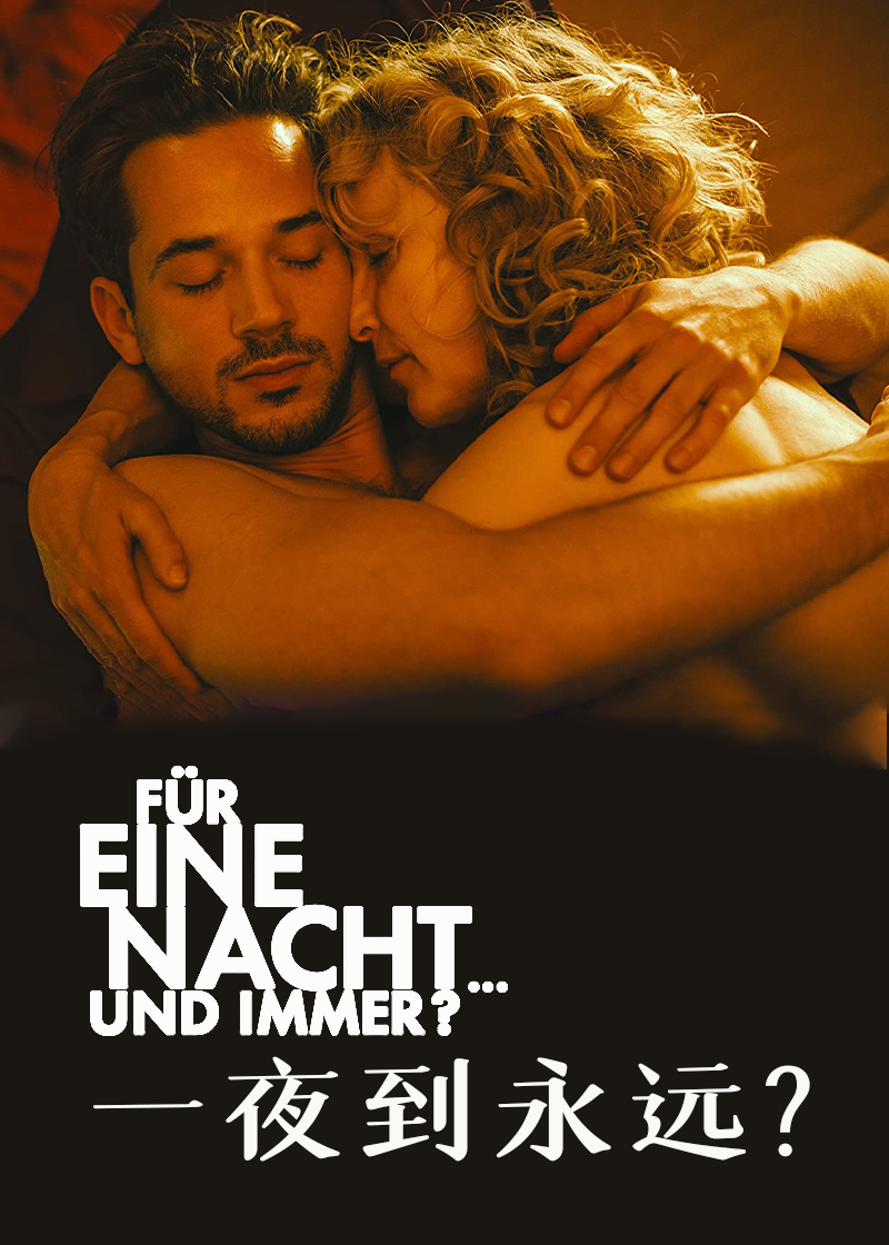 一夜到永远