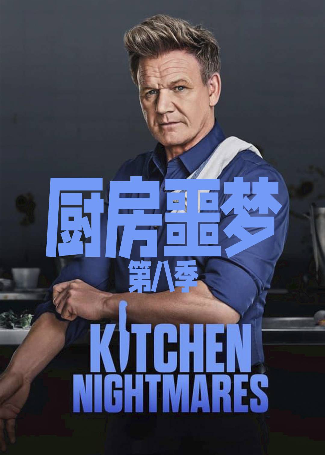 厨房噩梦第八季