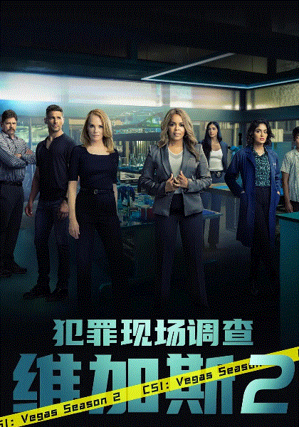 犯罪现场调查维加斯第二季