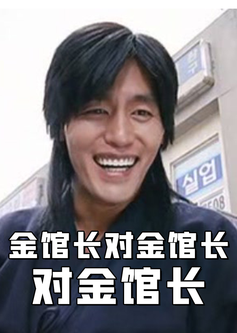 金馆长对金馆长对金馆长