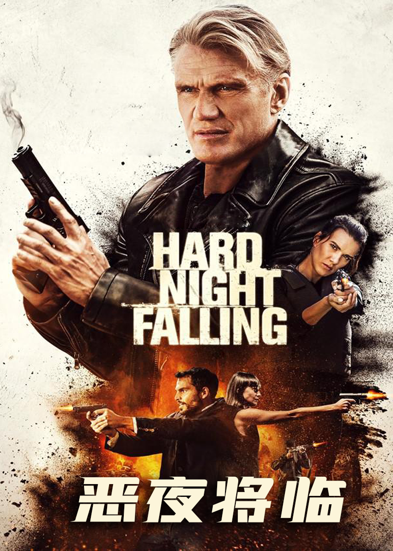 恶夜将临