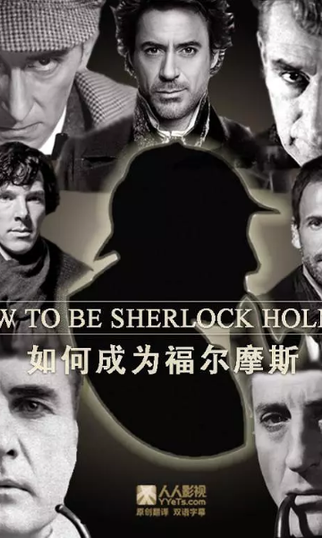 如何成为多面神探福尔摩斯