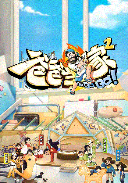 爸爸当家第二季