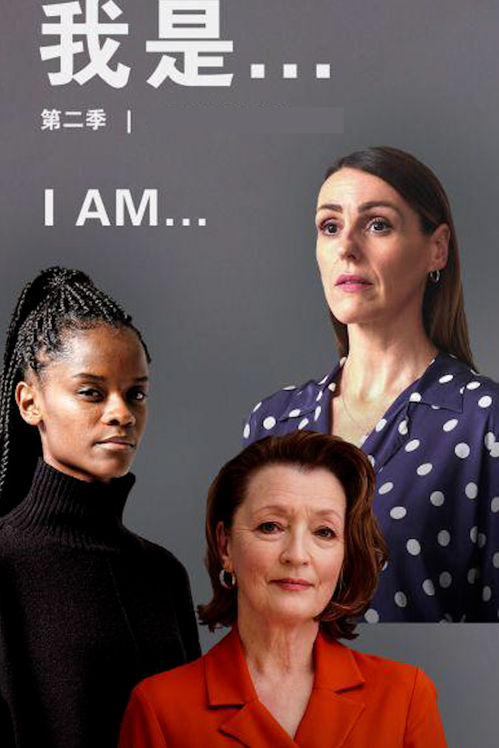 我是第二季