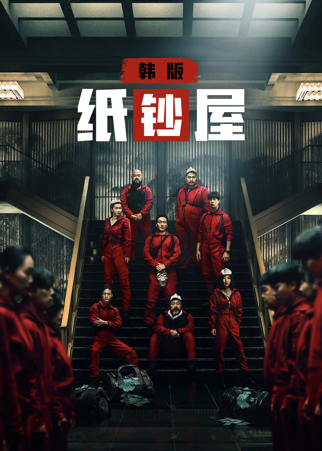 纸钞屋韩第一季