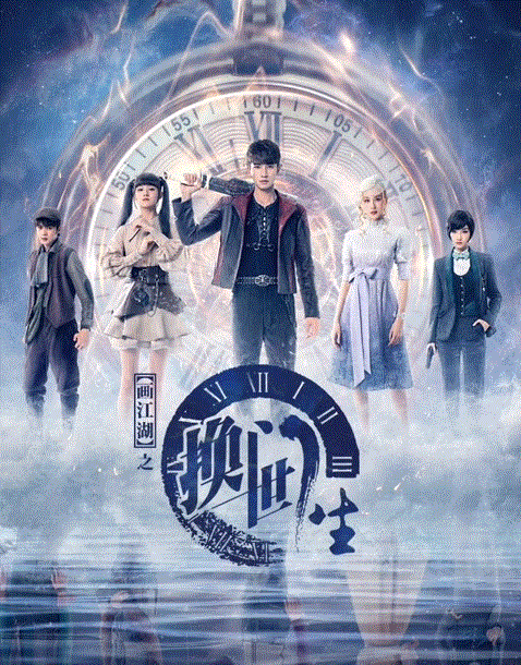 画江湖之换世门生