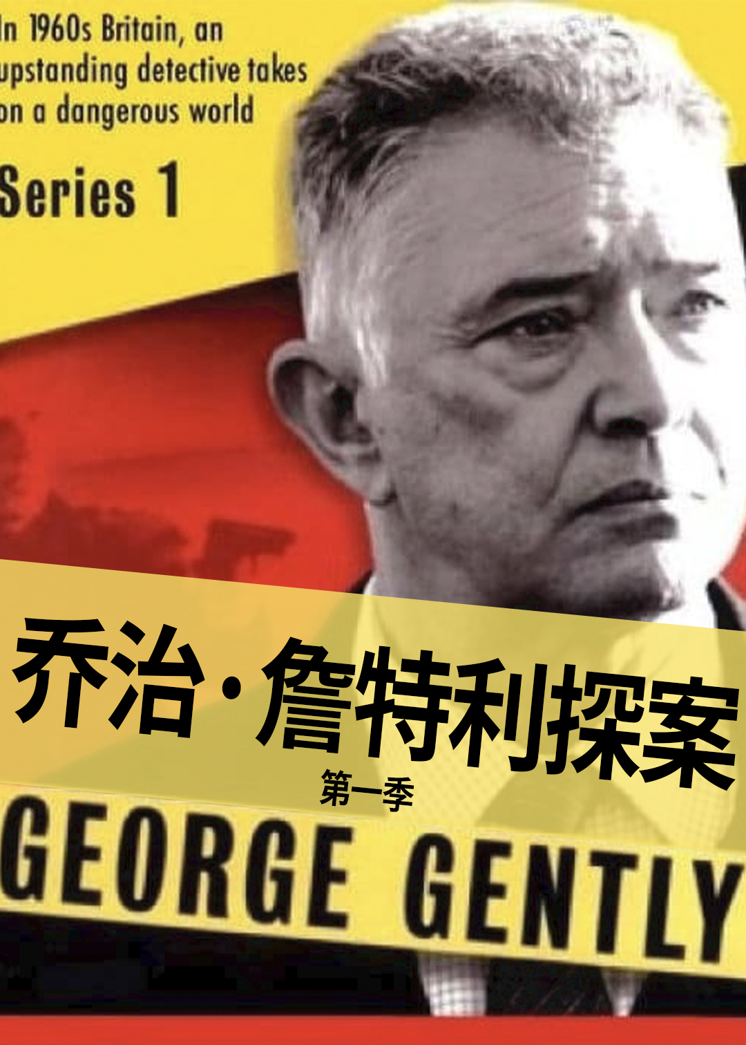 乔治詹特利探案第一季