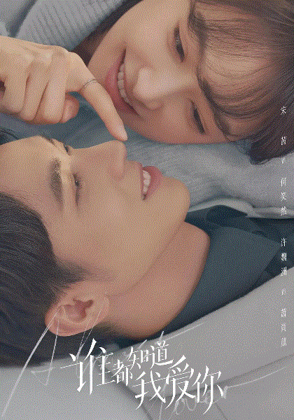 谁都知道我爱你