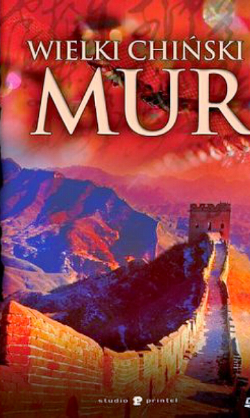 你不知道的万里长城