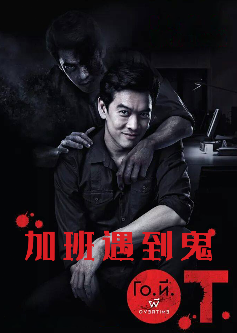 加班遇到鬼