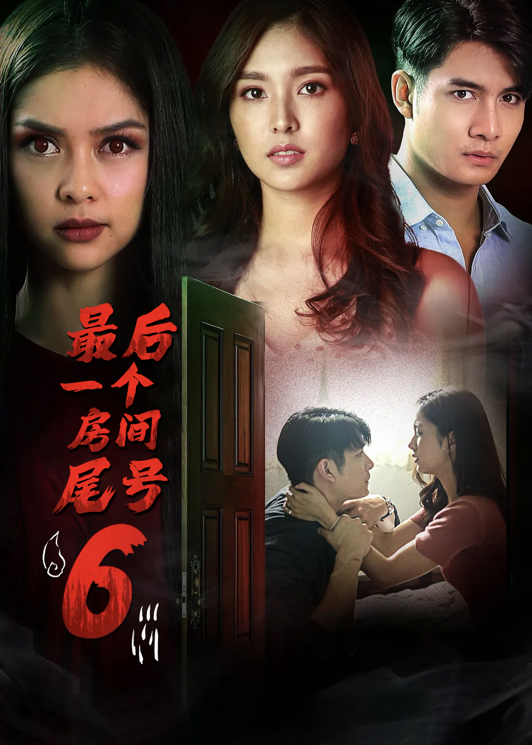 最后一个房间尾号6